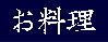 新井旅館会席料理